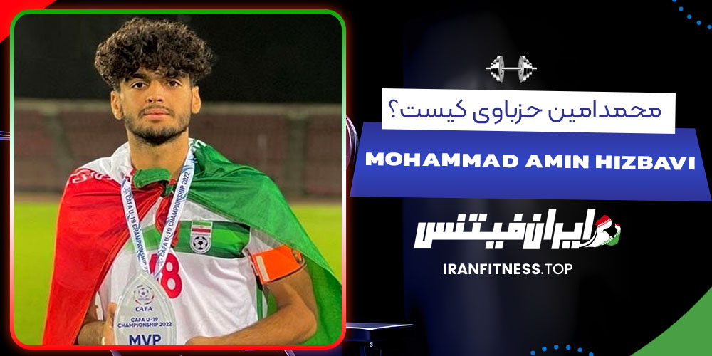  محمدامین حزباوی کیست؟