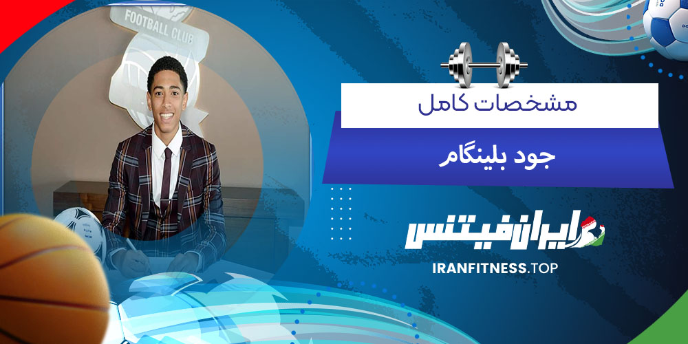 مشخصات کامل جود بلینگام - فیتینس مشخصات کامل جود بلینگام