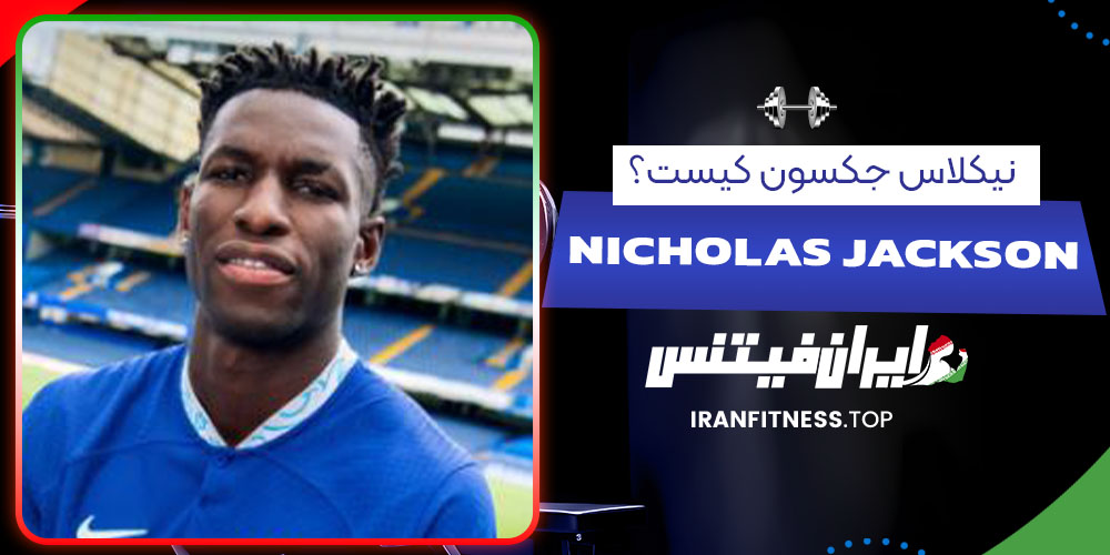 نیکلاس جکسون کیست؟ - فیتنس نیکلاس جکسون کیست؟