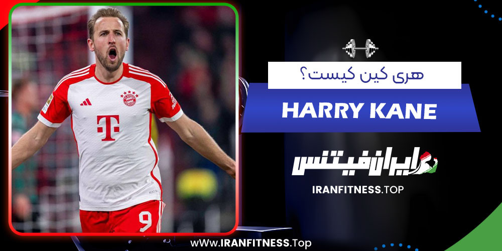 هری کین کیست؟