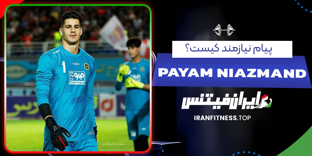 پیام نیازمند کیست؟- فیتنس پیام نیازمند کیست؟