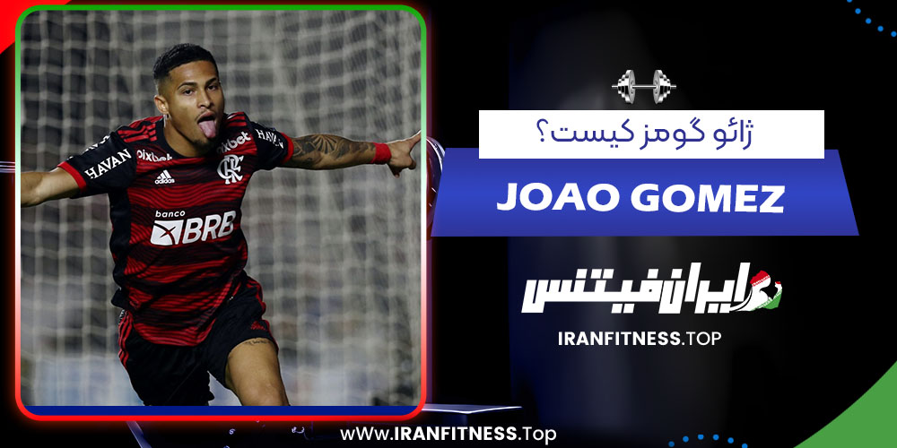 ژائو گومز کیست؟ - فیتنس ژائو گومز کیست؟