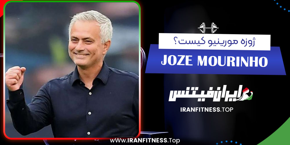 ژوزه مورینیو کیست؟ - فیتنس ژوزه مورینیو کیست؟