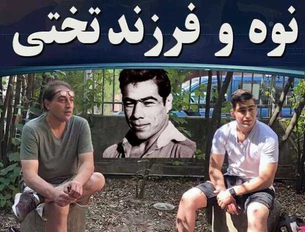 بچه های غلامرضا تختی