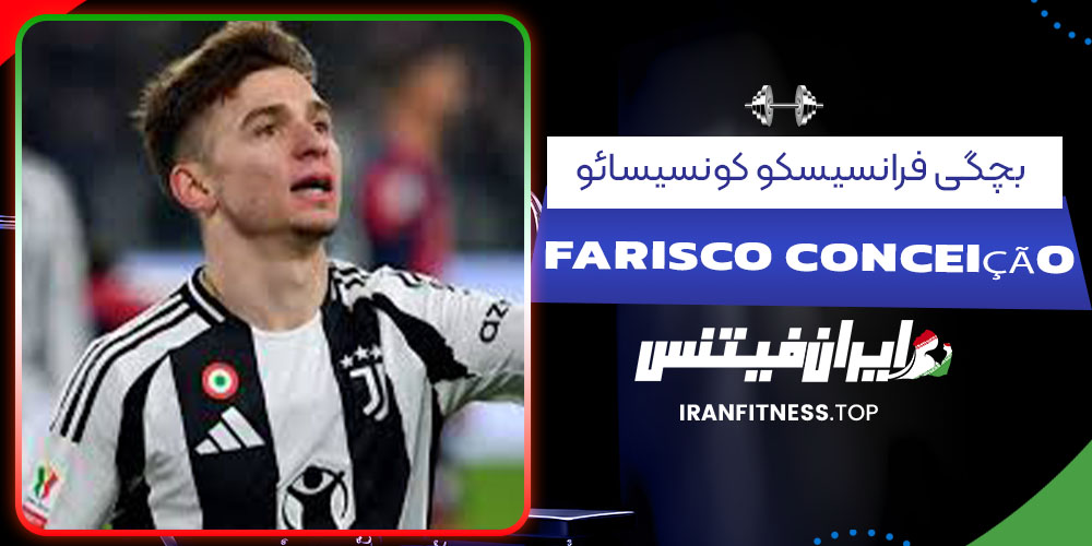 بچگی فرانسیسکو کونسیسائو- فیتنس بچگی فرانسیسکو کونسیسائو