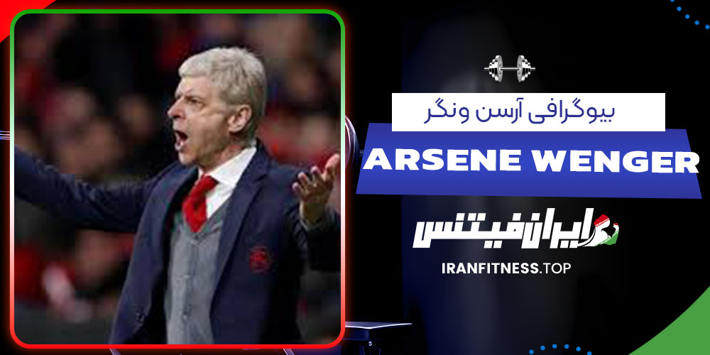 بیوگرافی آرسن ونگر- فیتنس بیوگرافی آرسن ونگر