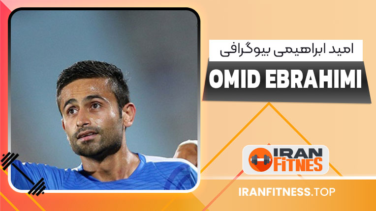 بیوگرافی امید ابراهیمی