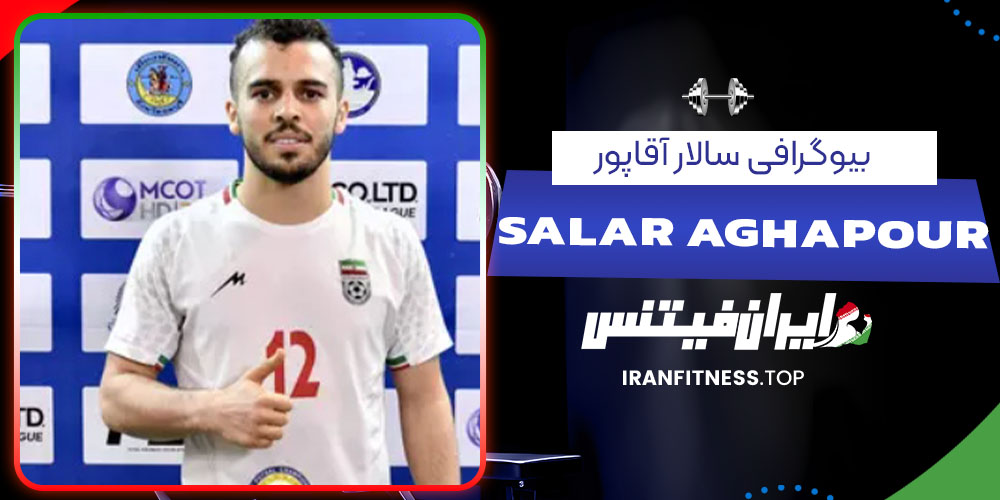 بیوگرافی سالار آقاپور