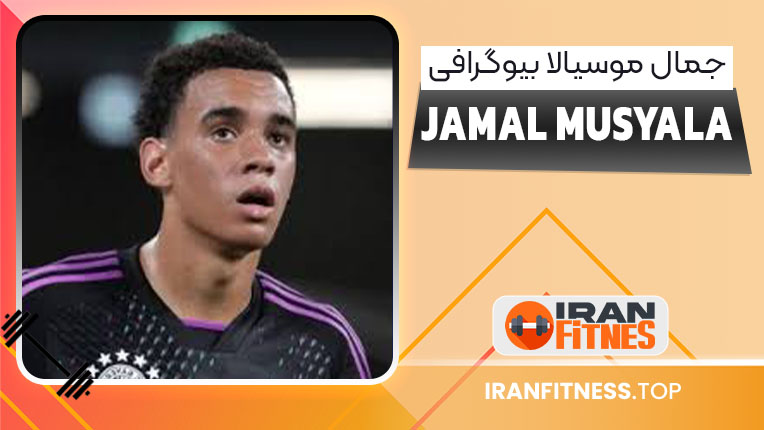 جمال موسیالا بیوگرافی