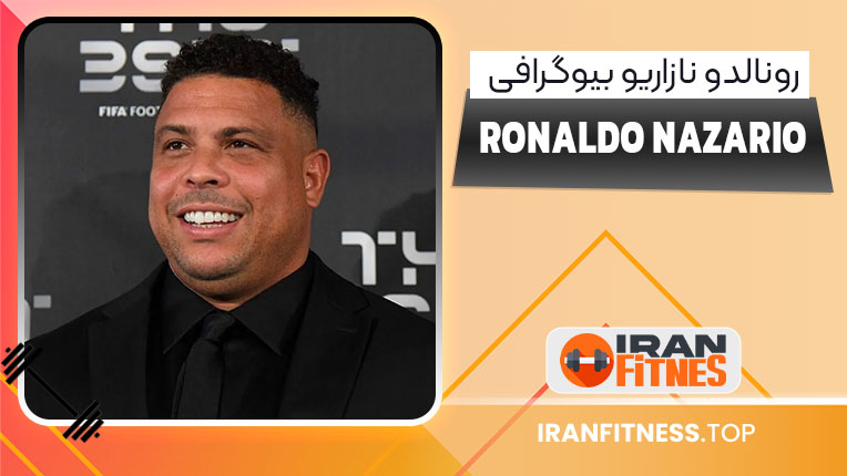 رونالدو نازاریو بیوگرافی