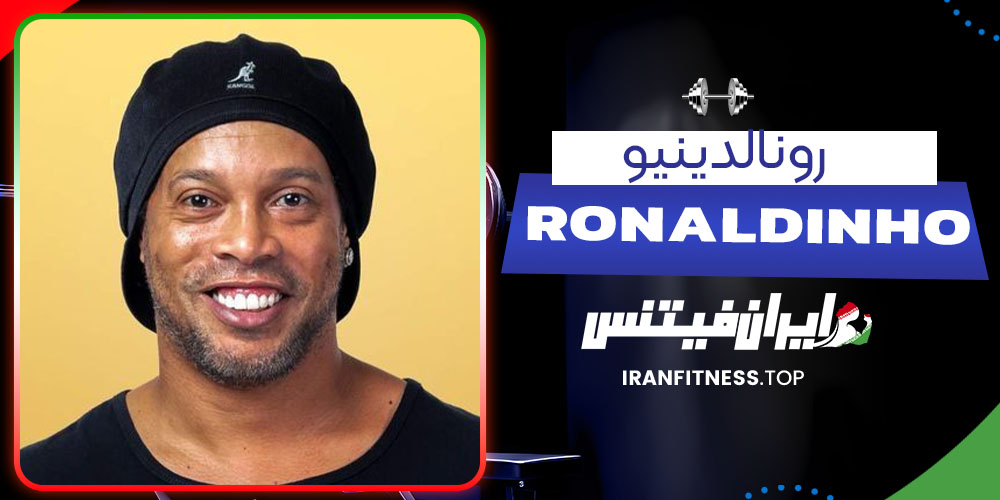 رونالدینیو