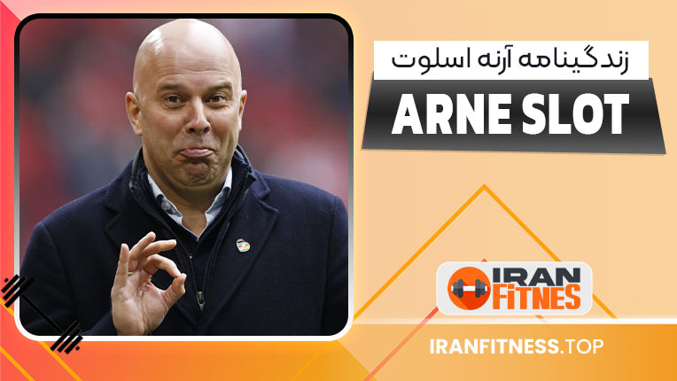 زندگینامه آرنه اسلوت - فیتنس زندگینامه آرنه اسلوت