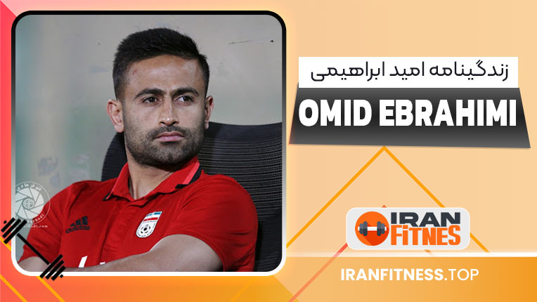 زندگینامه امید ابراهیمی