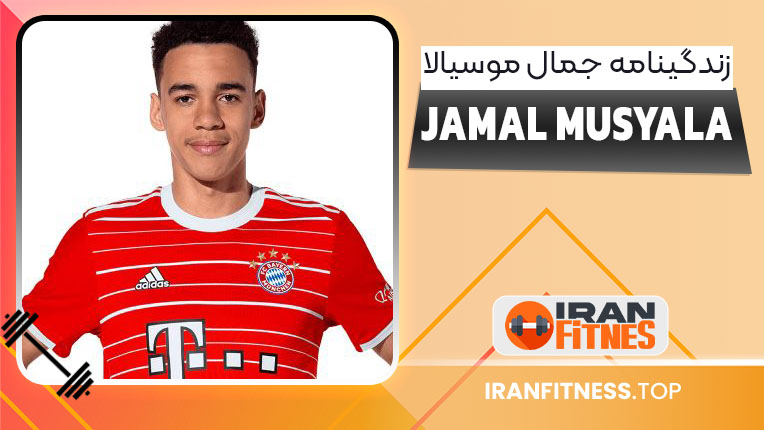 زندگینامه جمال موسیالا