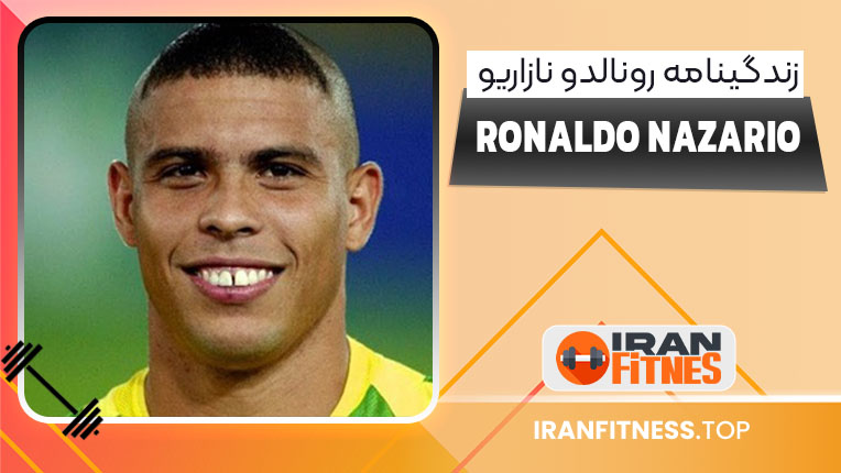 زندگینامه رونالدو نازاریو
