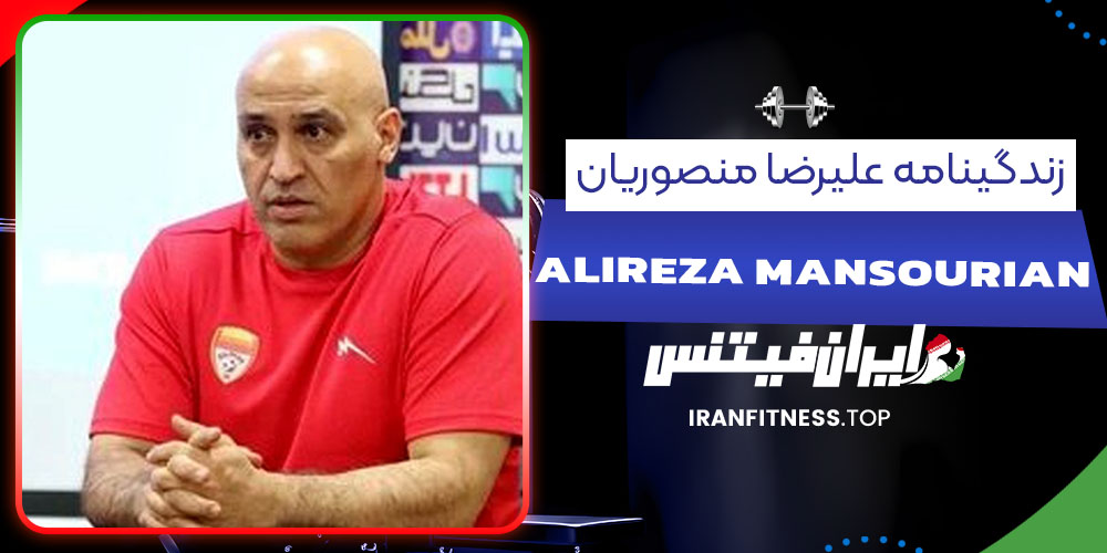 زندگینامه علیرضا منصوریان - فیتنس زندگینامه علیرضا منصوریان