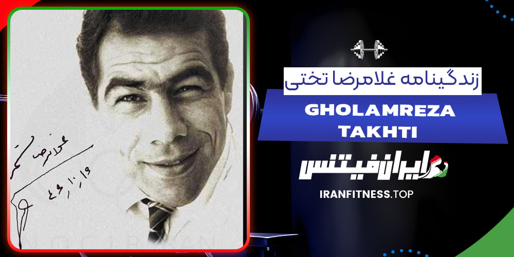 زندگینامه غلامرضا تختی