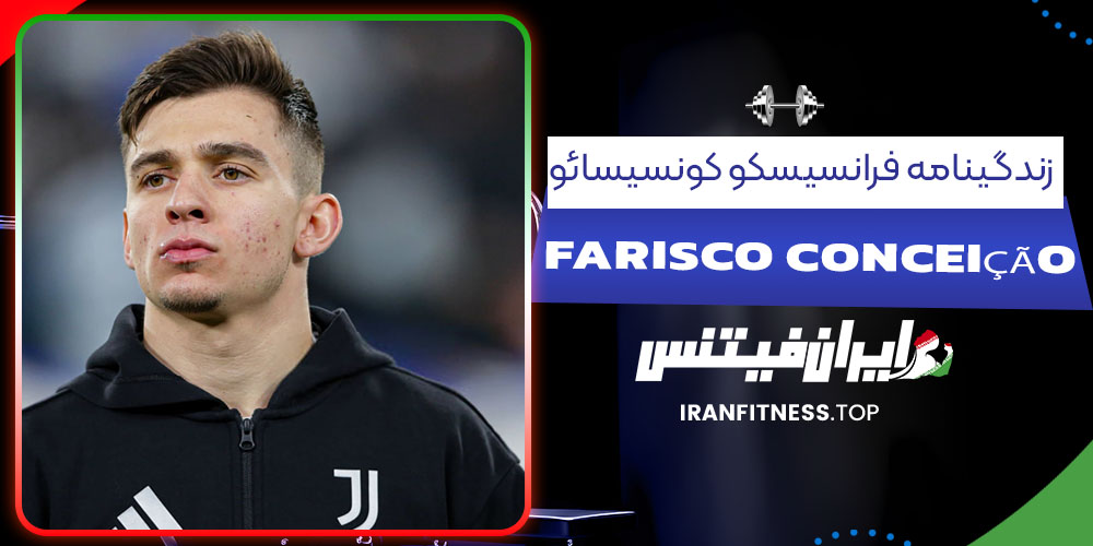 زندگینامه فرانسیسکو کونسیسائو - فیتنس زندگینامه فرانسیسکو کونسیسائو