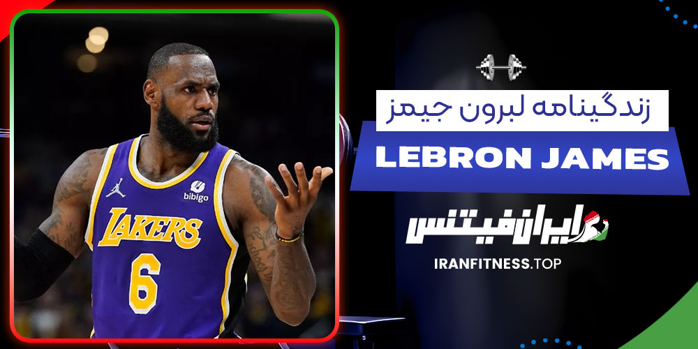 زندگینامه لبرون جیمز - فیتنس زندگینامه لبرون جیمز