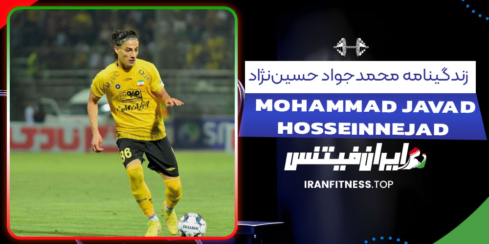 زندگینامه محمدجواد حسیننژاد - فیتنس زندگینامه محمدجواد حسیننژاد