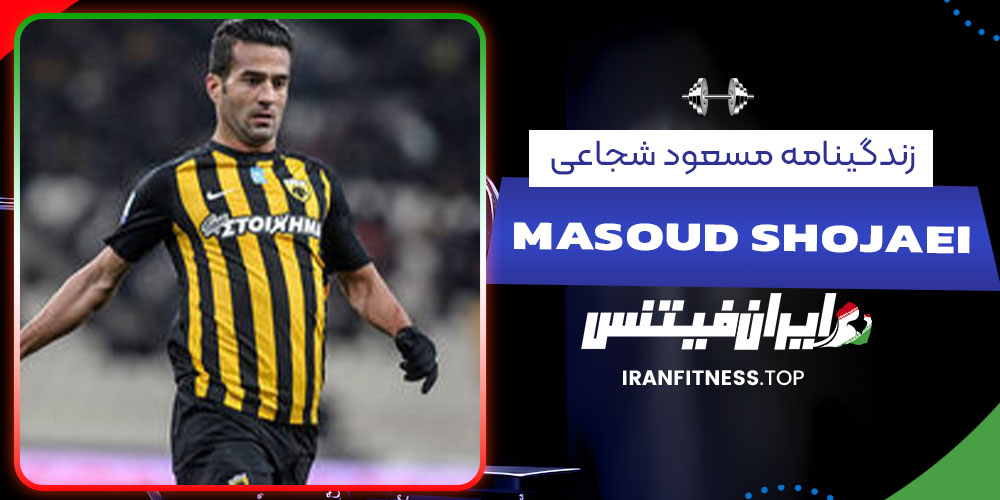 زندگینامه مسعود شجاعی - فیتنس زندگینامه مسعود شجاعی