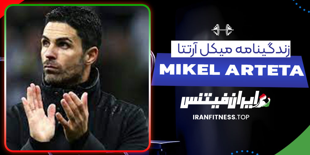 زندگینامه میکل آرتتا