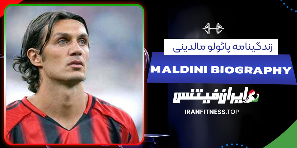 زندگینامه پائولو مالدینی - فیتنس زندگینامه پائولو مالدینی