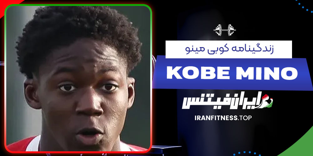 زندگینامه کوبی مینو - فیتنس زندگینامه کوبی مینو