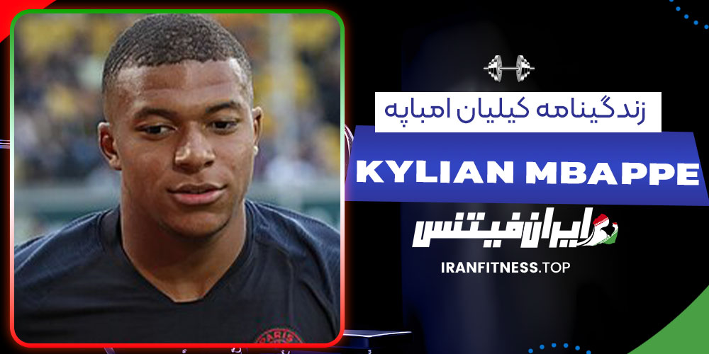 زندگینامه کیلیان امباپه- فیتنس زندگینامه کیلیان امباپه