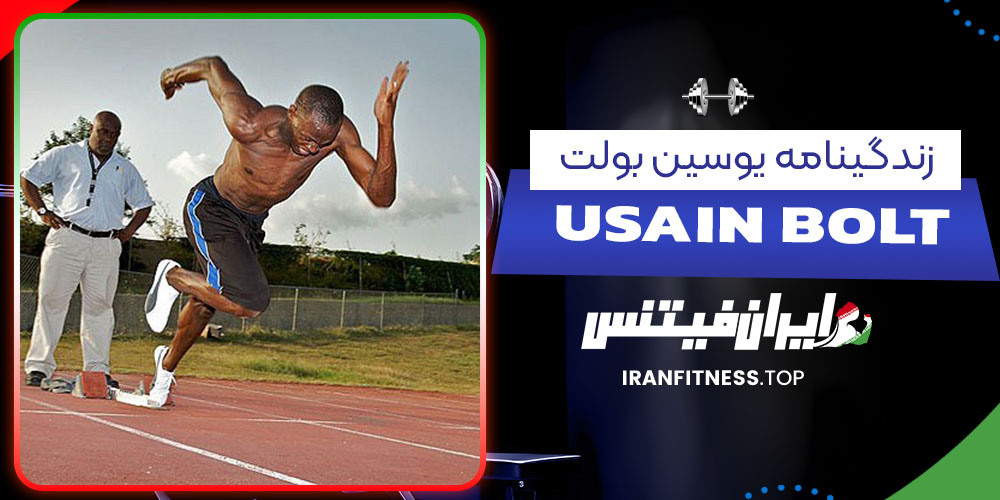 زندگینامه یوسین بولت - فیتنس زندگینامه یوسین بولت