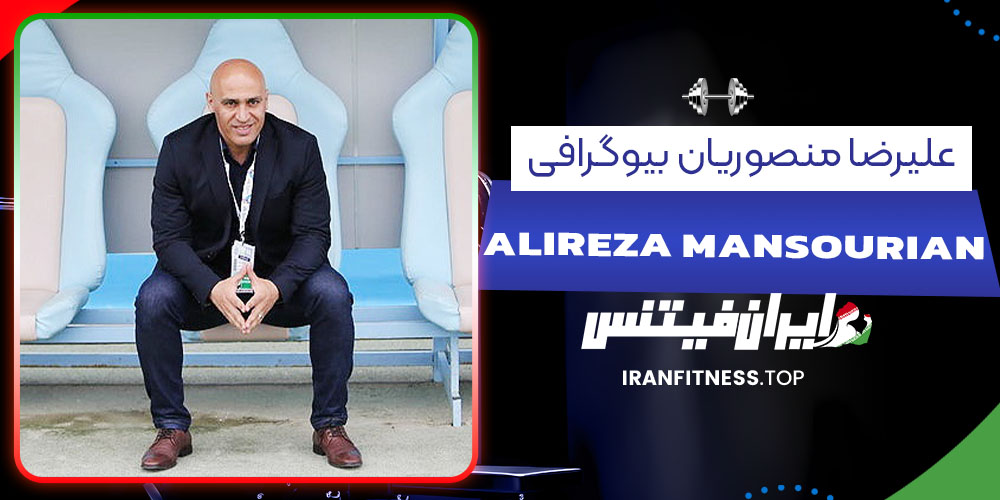 علیرضا منصوریان بیوگرافی - فیتنس علیرضا منصوریان بیوگرافی