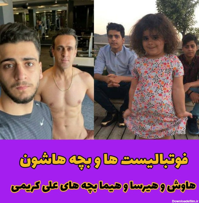 علی کریمی و و فرزندانش- فیتنس علی کریمی و و فرزندانش