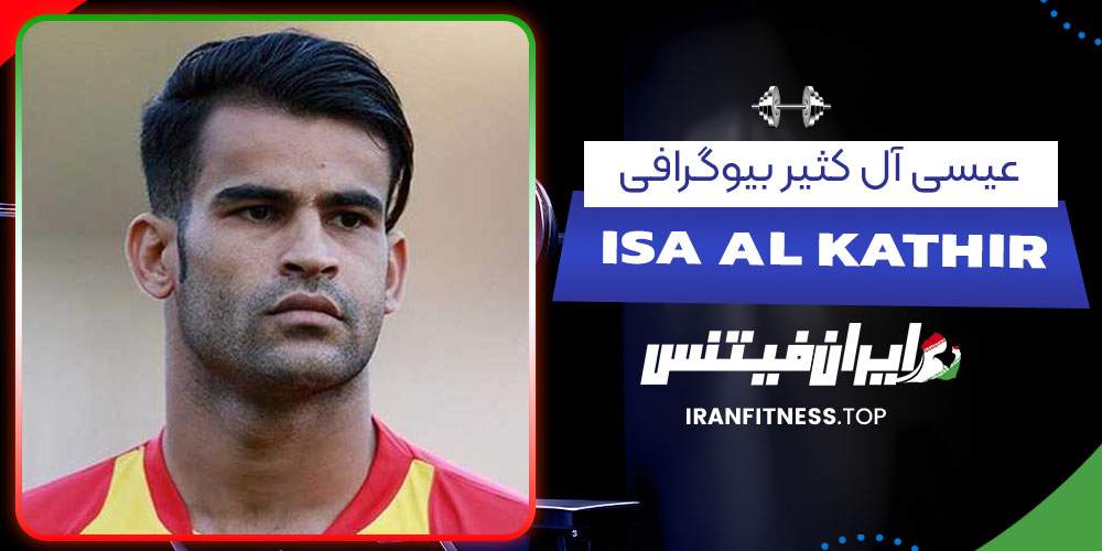 عیسی آل کثیر بیوگرافی