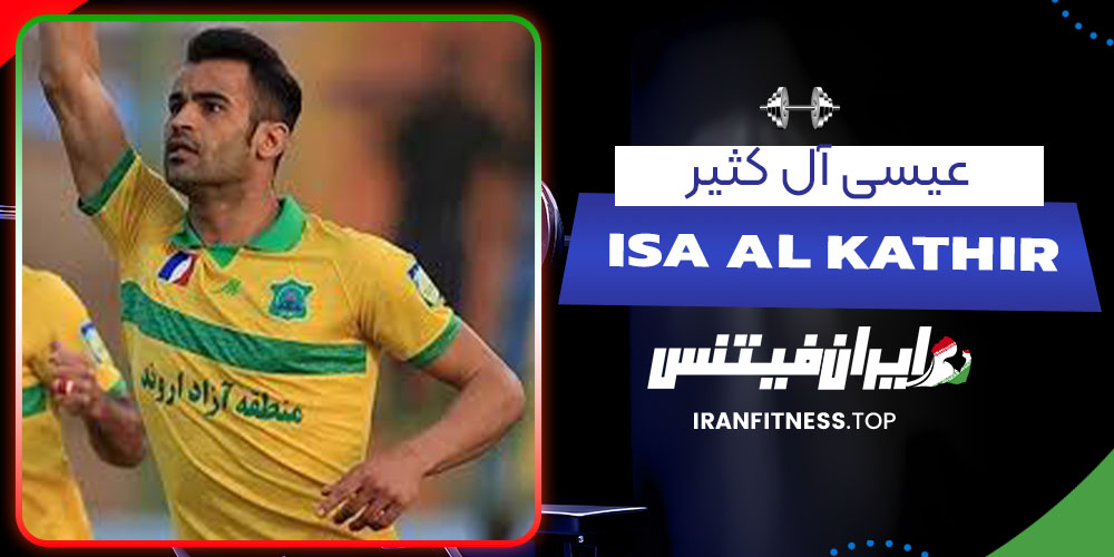 عیسی آل کثیر