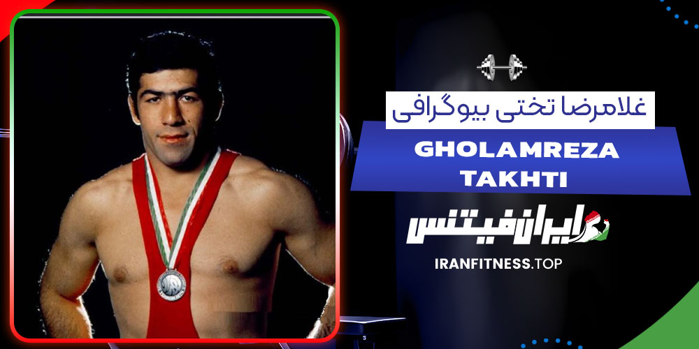 غلامرضا تختی بیوگرافی