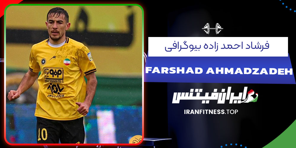 فرشاد احمد زاده بیوگرافی- فیتنس فرشاد احمد زاده بیوگرافی