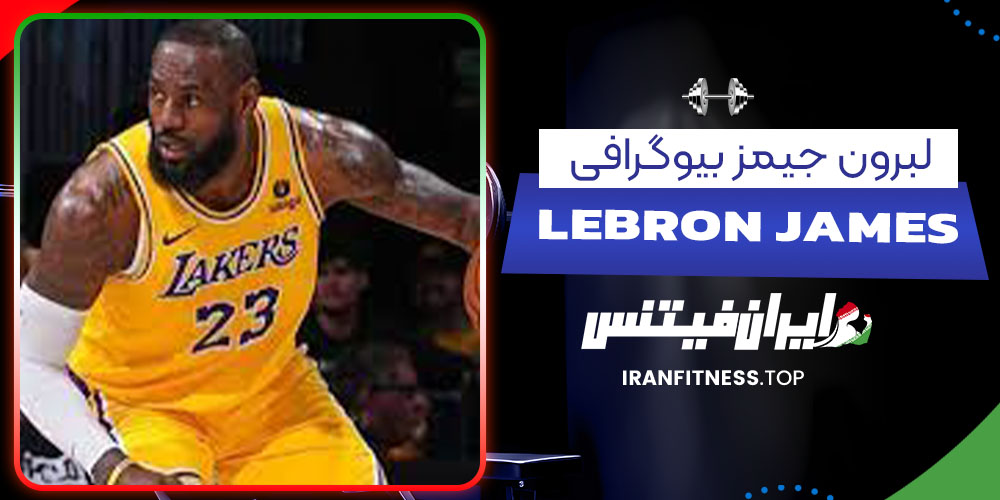 لبرون جیمز بیوگرافی - فیتنس لبرون جیمز بیوگرافی