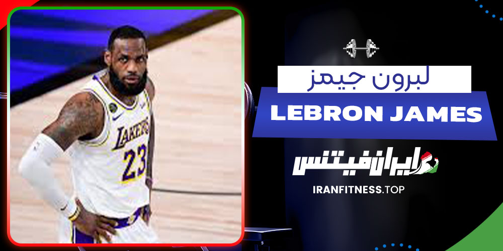 لبرون جیمز - فیتنس لبرون جیمز