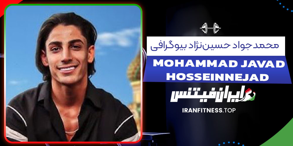 محمدجواد حسیننژاد بیوگرافی - فیتنس محمدجواد حسیننژاد بیوگرافی