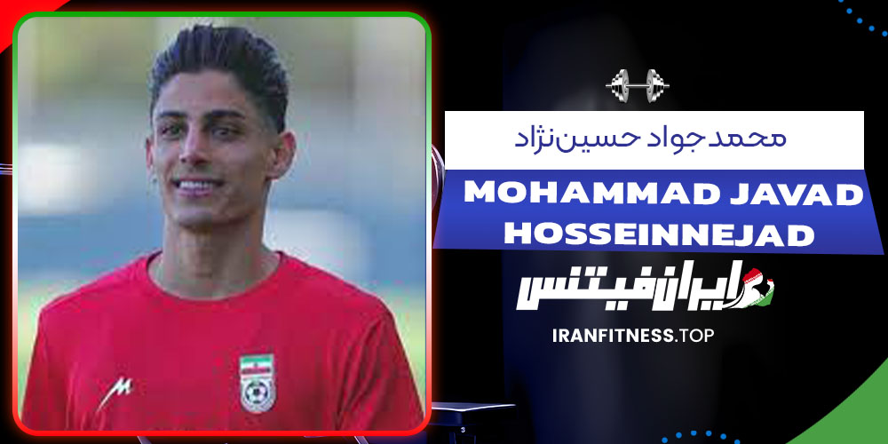 محمدجواد حسیننژاد- فیتنس محمدجواد حسیننژاد