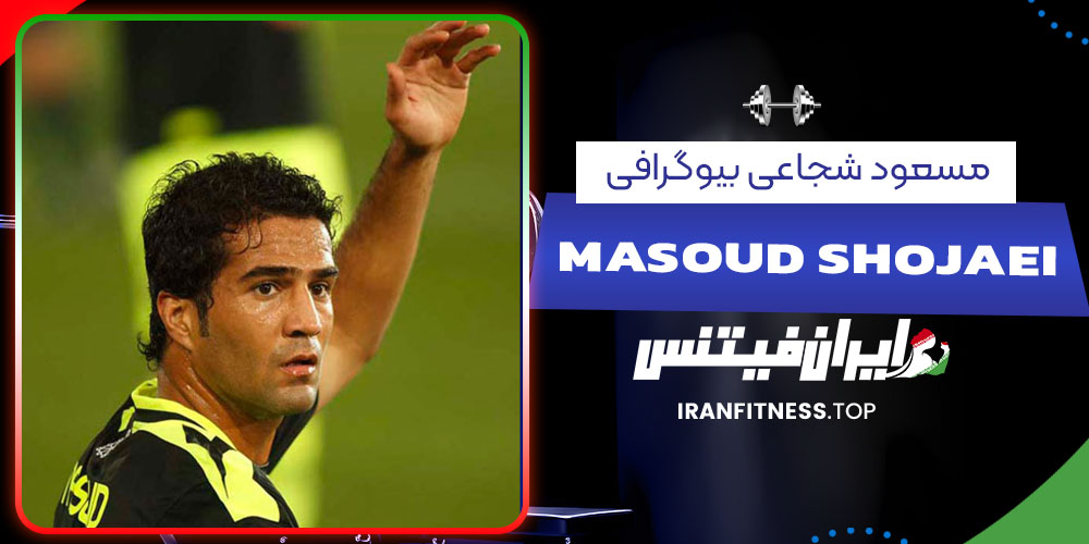 مسعود شجاعی بیوگرافی - فیتنس مسعود شجاعی بیوگرافی