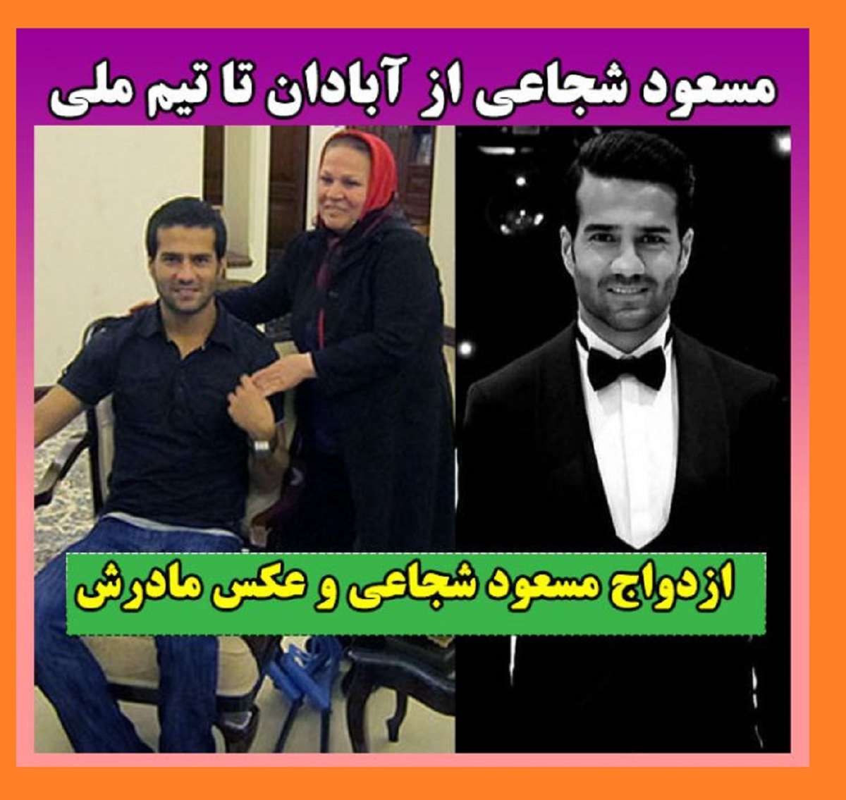 مسعود شجاعی و مادرش- فیتنس مسعود شجاعی و مادرش