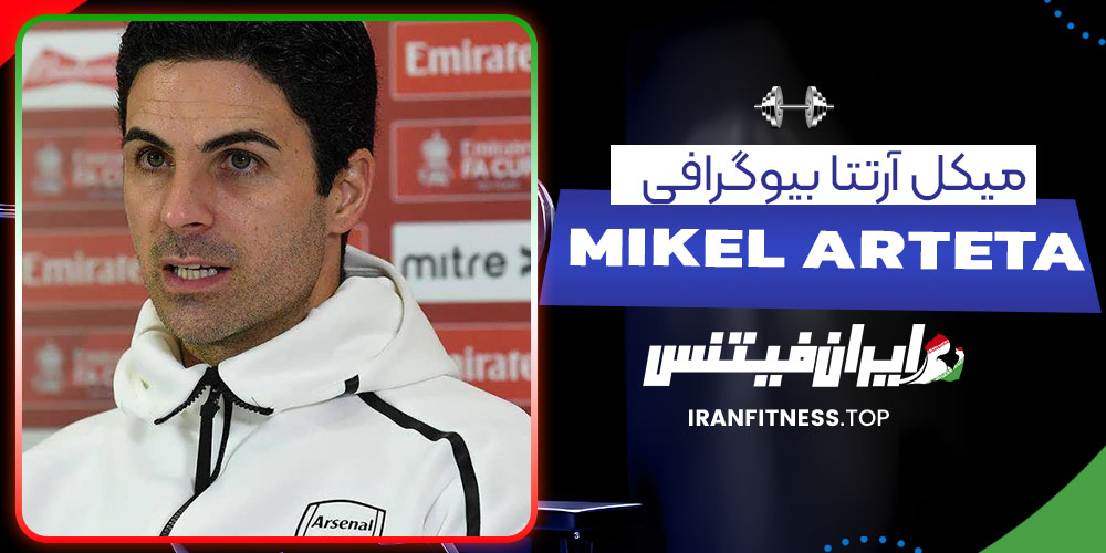 میکل آرتتا بیوگرافی