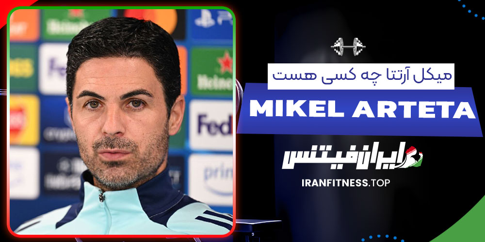 میکل آرتتا چه کسی هست 