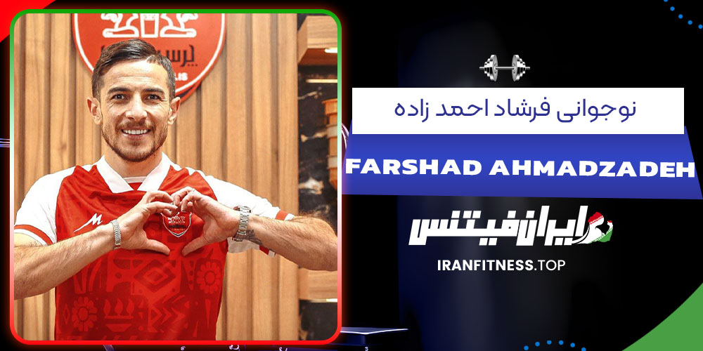 نوجوانی فرشاد احمد زاده- فیتنس نوجوانی فرشاد احمد زاده