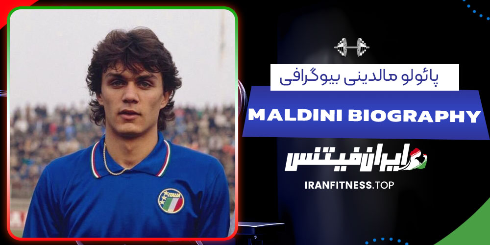 پائولو مالدینی بیوگرافی - فیتنس پائولو مالدینی بیوگرافی