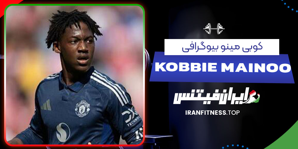 کوبی مینو بیوگرافی - فیتنس کوبی مینو بیوگرافی