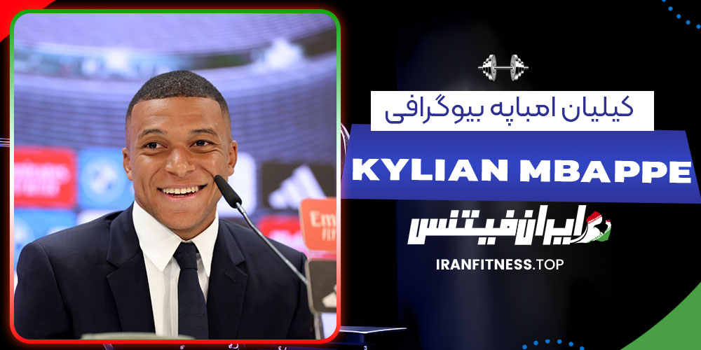 کیلیان امباپه بیوگرافی - فیتنس کیلیان امباپه بیوگرافی