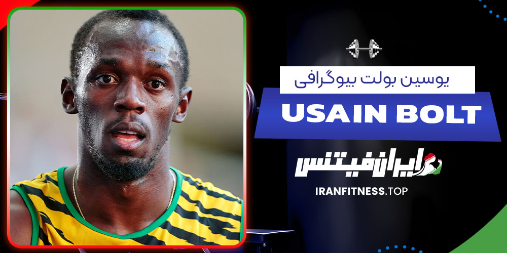 یوسین بولت بیوگرافی - فیتنس یوسین بولت بیوگرافی