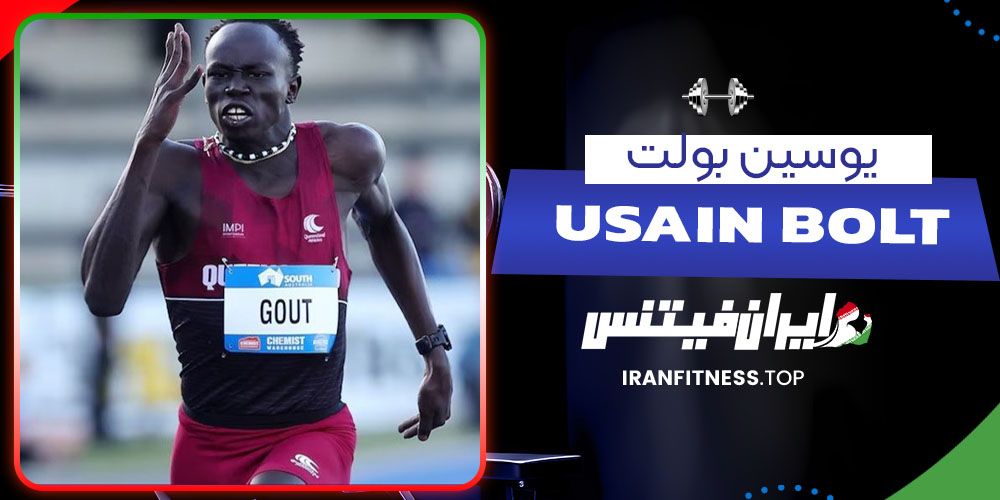 یوسین بولت - فیتنس یوسین بولت